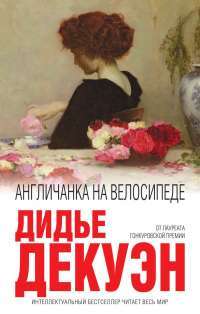 Англичанка на велосипеде — Дидье Декуэн #1