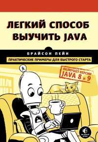 Легкий способ выучить Java — Брайсон Пейн #1