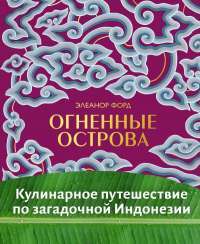 Огненные острова. Кулинарное путешествие по загадочной Индонезии — Форд Элеанор #1