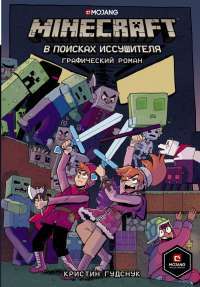 Minecraft. В поисках иссушителя — Гудснук К. #1