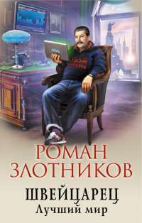 Швейцарец. Лучший мир — Роман Злотников