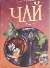 Чай. Иллюстрированная энциклопедия Уцененный товар (№1) — Валентина Малевич #1