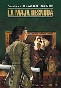 La Maja Desnuda — Висенте Бласко Ибаньес #1