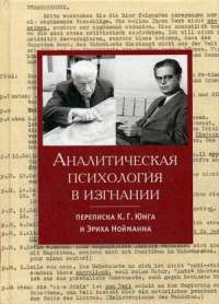 Аналитическая психология в изгнании. Переписка К. Г. Юнга и Эриха Нойманна — Карл Густав Юнг, Эрик Нойманн #1