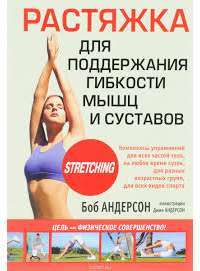 Растяжка для поддержания гибкости мышц и суставов — Боб Андерсон #1