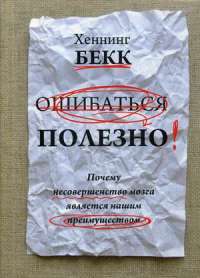Ошибаться полезно. Почему несовершенство мозга является нашим преимуществом — Хеннинг Бекк #1