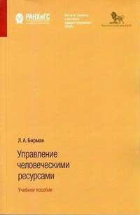 Управление человеческими ресурсами. Учебное пособие — Лариса Бирман #1