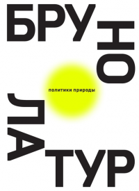 Политики природы. Как привить наукам демократию — Брюно Латур #1