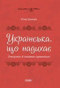 Электронная книга Українська, що надихає. Говоримо й пишемо правильно — Юлия Данчук #1