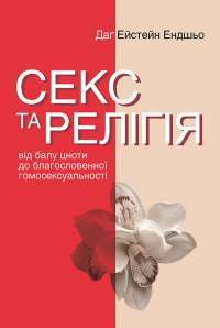 Книга Секс та релігія. Від балу цноти до благословенної гомосексуальності — Даг Эйстейн Эндшьо #1