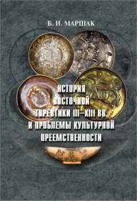 История восточной торевтики III-XIII вв. и проблемы культурной преемственности — Борис Маршак #1