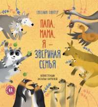 Папа,мама,я-звериная семья — Евгения Гюнтер #1