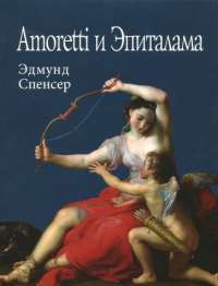 Amoretti и Эпиталама — Эдмунд Спенсер #1
