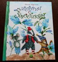 Истории с хвостиком — Анна Юдина