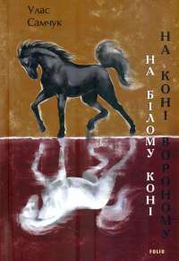 Зло не має влади — Марина та Сергій Дяченки