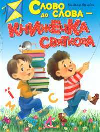 Слово до слова - книжечка святкова #1