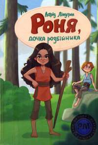 Роня, дочка розбійника — Астрід Ліндгрен #1