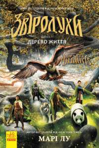 Книга Звіродухи. Книга 7. Дерево життя — Мари Лу #1