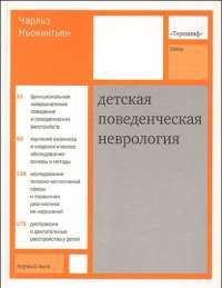 Детская поведенческая неврология. В 2 томах (комплект из 2 книг) — Чарльз Ньокиктьен