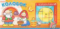 Колобок (+ кубики) #1