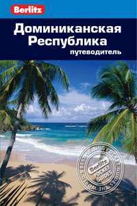 Доминиканская Республика. Путеводитель. Berlitz Pocket Guide. Фаир