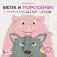Волк и поросёнок. Похожи как две капли воды #1