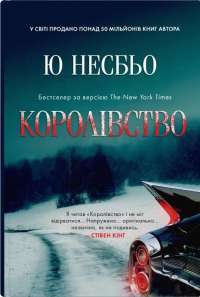 Кров на снігу II. Ще більше крові — Ю Несбьо #1