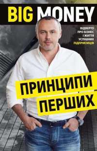 BigMoney: принципы первых — Евгений Черняк #1