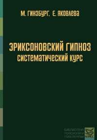 Эриксоновский гипноз. Систематический курс — Михаил Гинзбург, Евгения Яковлева