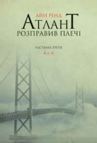 Атлант розправив плечі. Частина третя. А є А — Айн Ренд