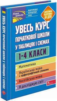 Книга Увесь курс початкової школи у таблицях і схемах. 1-4 класи — Ирина Марченко, Ольга Жукова, Елена Медведь, Наталья Еременко #1