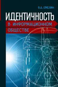 Идентичность в информационном обществе — Вадим Емелин