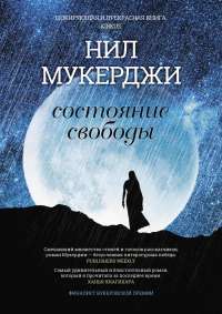 Состояние свободы #1