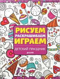 Рисуем, раскрашиваем, играем. Детский праздник