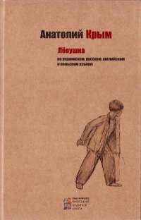 Левушка / Льовушка / Lowuszka / Liovushka — Анатолий Крым