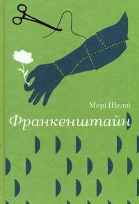 Франкенштайн — Мері Шеллі #1