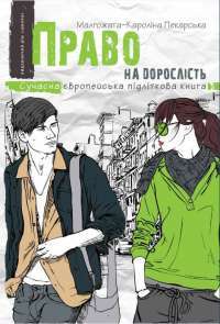 Книга Право на дорослість — Малгожата-Каролина Пекарская #1
