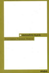 Блискавиці. Горлиця. Новели — Михайло Яцків #1