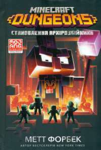 MINECRAFT Dungeons. Становлення Архірозбійника — Метт Форбек #1