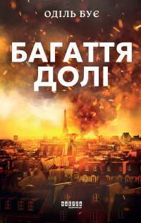 Багаття долі — Оділь Бує #1