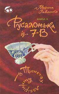Русалонька із 7—В в тенетах лабіринту. Книга 4 — Марина Павленко