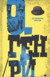 Деловые люди. Том 3 —  О. Генри #1