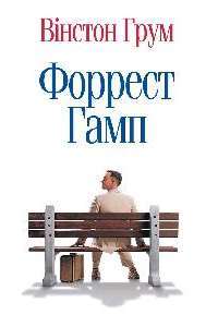 Форрест Гамп — Уинстон Грум