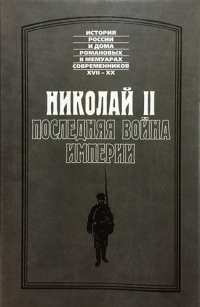 Николай II. Последняя война империи — Владимир Сухомлинов, Петр Кондзеровский, Семен Фабрицкий, Иван Арямов