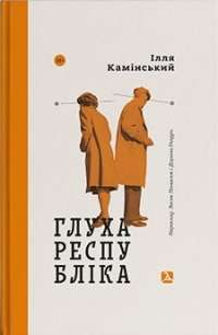 Повільна людина — Микола Леонович #1