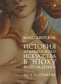 История итальянского искусства в эпоху Возрождения. Том 1 — Макс Дворжак #1