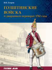 Голштинские войска и дворцовый переворот 1762 года — Вадим Егоров