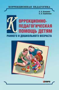 Коррекционно-педагогическая помощь детям раннего и дошкольного возраста — Елена Екжанова, Елена Стребелева