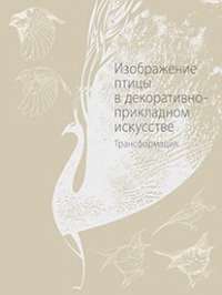 Изображение птицы в декоративно-прикладном искусстве. Трансформация — Мария Якушева #1
