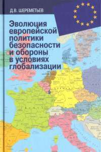 Эволюция европейской политики безопасности и обороны в условиях глобализации — Денис Шереметьев